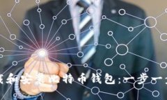 如何下载和安装比特币钱