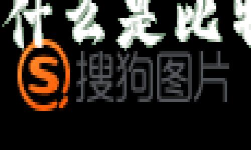 比特币派钱包详解：什么是比特币派钱包及其功能
