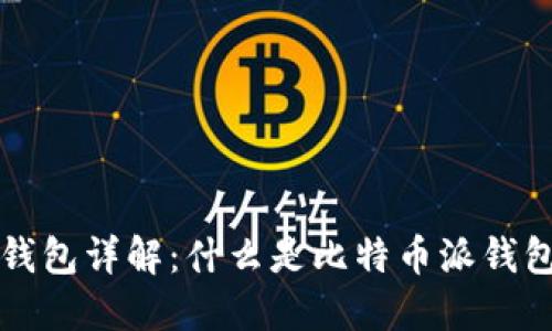 比特币派钱包详解：什么是比特币派钱包及其功能