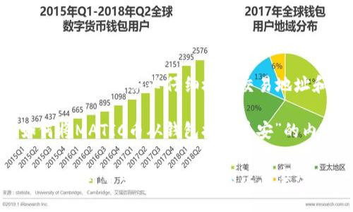 在进行任何加密货币交易时，请务必仔细检查交易地址和操作，以避免损失。

以下是一个关于“如何将MATIC币从钱包提到币安”的内容提纲和问题讨论。

如何将MATIC币从钱包提到币安？详细步骤和注意事项