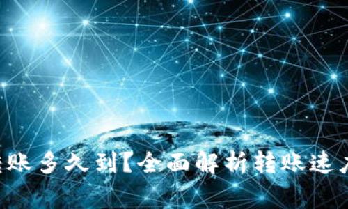 token钱包转账多久到？全面解析转账速度与注意事项