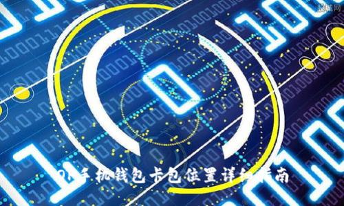 OP手机钱包卡包位置详细指南