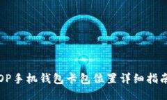 OP手机钱包卡包位置详细指