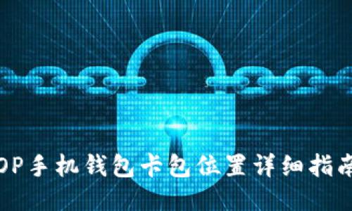 OP手机钱包卡包位置详细指南
