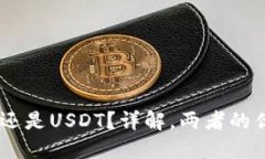 TP钱包：选择NBN还是USDT？