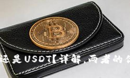 TP钱包：选择NBN还是USDT？详解，两者的优缺点与应用场景
