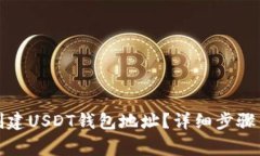 如何轻松创建USDT钱包地址