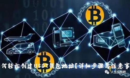 如何轻松创建USDT钱包地址？详细步骤与注意事项