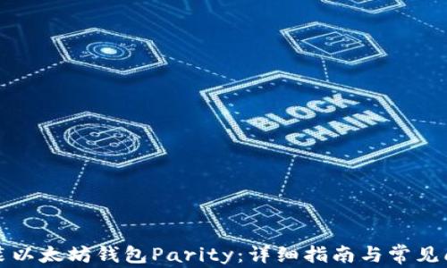 
如何安装以太坊钱包Parity：详细指南与常见问题解答