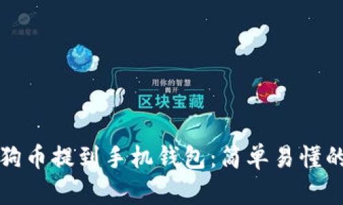 如何将狗狗币提到手机钱包：简单易懂的操作指南