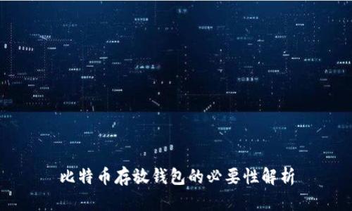 比特币存放钱包的必要性解析