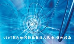 USDT钱包如何轻松转成人民