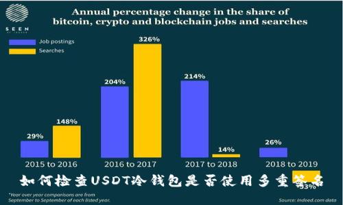如何检查USDT冷钱包是否使用多重签名