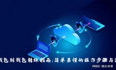 比特币钱包到钱包转账指南：简单易懂的操作步