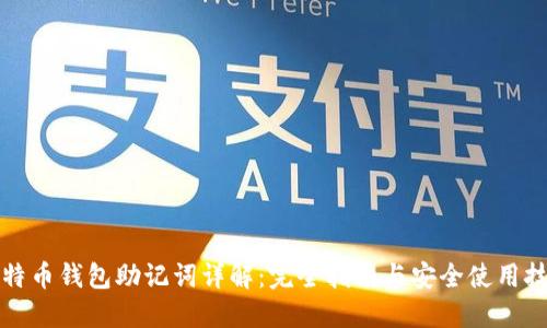 比特币钱包助记词详解：完全指南与安全使用技巧