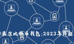 选择最佳比特币钱包：2
