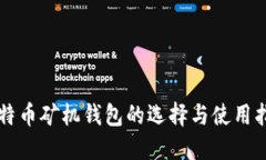 比特币矿机钱包的选择与