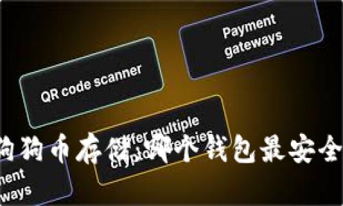 早期狗狗币存储：哪个钱包最安全可靠？