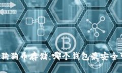 早期狗狗币存储：哪个钱
