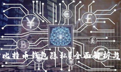 如何保护比特币钱包隐私？全面解析与实用技巧