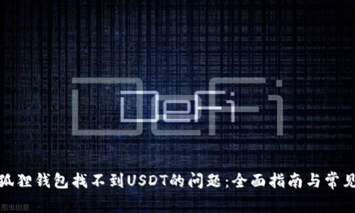 : 解决小狐狸钱包找不到USDT的问题：全面指南与常见疑问解答