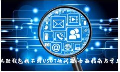 : 解决小狐狸钱包找不到