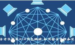  全方位解析XLM钱包地址：