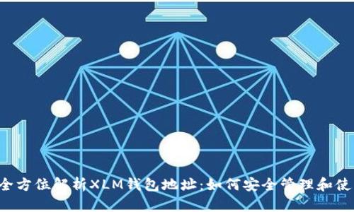  全方位解析XLM钱包地址：如何安全管理和使用