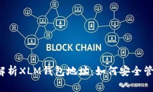  全方位解析XLM钱包地址：如何安全管理和使用