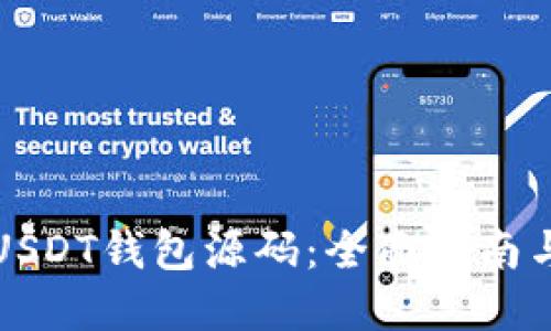 如何编译USDT钱包源码：全面指南与实用技巧