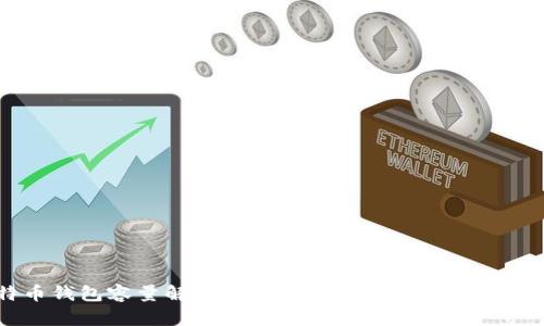 比特币钱包容量解析：一个钱包能存放多少比特币？