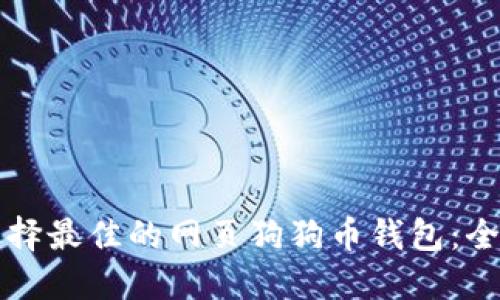 如何选择最佳的网页狗狗币钱包：全面指南