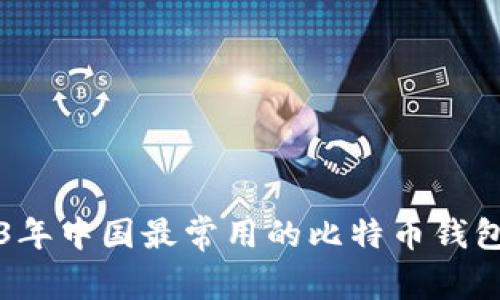 2023年中国最常用的比特币钱包推荐