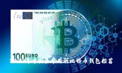 2023年中国最常用的比特币