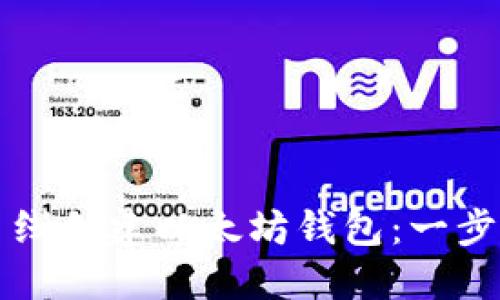 如何离线创建以太坊钱包：一步步指南