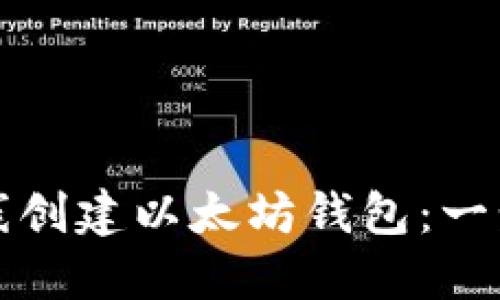 如何离线创建以太坊钱包：一步步指南