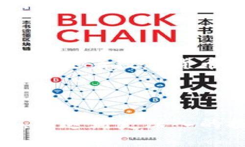 jiaoti全面解析网页版USDT钱包的使用及安全性/jiaoti
USDT钱包,网页版钱包,加密货币,数字资产安全/guanjianci

### 内容主体大纲

1. **引言**
    - 介绍USDT及其重要性
    - 网页版USDT钱包的定义及特点

2. **网页版USDT钱包的工作原理**
    - 钱包的基本概念
    - 如何创建和使用网页版钱包

3. **选择合适的网页版USDT钱包**
    - 评价标准（安全性、易用性、功能等）
    - 市场主流的网页版USDT钱包

4. **网页版USDT钱包的安全性**
    - 常见安全隐患
    - 如何提高网页版钱包的安全性

5. **网页版USDT钱包的优缺点**
    - 优点如便捷性、易用性等
    - 缺点如安全隐患、网络依赖等

6. **常见问题解答**
    - 如何备份和恢复我的网页版USDT钱包？
    - 万一钱包被盗，该如何处理？
    - 网页版USDT钱包如何进行转账？
    - 使用网页版USDT钱包需要注意哪些安全措施？
    - 网页版USDT钱包在手机上使用是否安全？
    - 如何选择适合自己的网页版USDT钱包？

7. **结论**
    - 总结网页版USDT钱包的重要性
    - 对未来数字资产管理的展望

---

### 引言

USDT（Tether）是目前市场上使用最广泛的稳定币之一，与美元的价值保持1:1的比例。由于其稳定性和广泛应用，越来越多的用户开始使用USDT进行交易、投资等活动。与此同时，网页版USDT钱包也逐渐成为用户管理这一数字资产的重要工具。本文将深入探讨网页版USDT钱包的工作原理、优缺点及安全性，为用户提供全面的使用指南。

### 网页版USDT钱包的工作原理

钱包的基本概念
数字钱包是用于存储和管理数字货币（如USDT）的工具，根据存储方式的不同，可分为热钱包（在线钱包）和冷钱包（离线钱包）。其中，网页版钱包是热钱包的一种，用户可以通过网页访问和管理自己的数字资产。

如何创建和使用网页版钱包
创建网页版USDT钱包的过程相对简单，用户只需访问相应的钱包网站，按照提示进行注册，设置密码，并生成自己的唯一钱包地址。用户可以通过该地址接收USDT，也可以使用钱包提供的功能进行发送、兑换等操作。

### 选择合适的网页版USDT钱包

评价标准
选择网页版USDT钱包时，用户应综合考虑几个方面：钱包的安全性、用户界面的友好程度、操作的便捷性以及提供的功能。例如，一些钱包可能提供多种资产管理、交易所接入等功能，而另一些钱包则更专注于用户体验。

市场主流的网页版USDT钱包
当前市场上有多种网页版USDT钱包可供选择，常见的如Coinbase、Binance和MetaMask等。每种钱包都有其特点，用户可以根据自己的需求选择最合适的选项。

### 网页版USDT钱包的安全性

常见安全隐患
尽管很多网页版USDT钱包提供了安全保障措施，但仍然存在一定的安全隐患，例如账户被盗、钓鱼网站等。用户必须意识到这些风险，以便有效防范。

如何提高网页版钱包的安全性
为了提高钱包的安全性，用户应定期更改密码，启用双重身份验证（2FA），并保持警惕，不随意点击不明链接。通过这些操作，可以显著降低个人资产的被盗风险。

### 网页版USDT钱包的优缺点

优点
网页版USDT钱包的最大优点是便捷性，用户可以随时随地访问，无需下载软件，操作简单。此外，许多网页版钱包还提供了多种服务，如交易、兑换等，使用户能轻松管理数字资产。

缺点
然而，网页版USDT钱包也具有一定的缺陷，主要在于安全性。由于是在线操作，用户在网络环境不安全的情况下，容易面临被攻击的风险。此外，依赖于互联网连接，若网络中断，则无法访问钱包。

### 常见问题解答

如何备份和恢复我的网页版USDT钱包？
备份和恢复网页版USDT钱包非常重要，通常每个钱包都会提供备份功能。用户可以选择导出私钥或助记词，通过这些信息可以在需要时快速恢复钱包。建议定期进行备份，并妥善保存相关信息，绝不要轻易分享给他人。

万一钱包被盗，该如何处理？
如果发现网页版USDT钱包被盗，首先应立即更改密码，并冻结相关账户。随后，应收集证据并联系钱包平台的客服团队进行处理，必要时可报警处理。不过，因加密货币的特性，追回资金的难度较大，因此事前防范显得尤为重要。

网页版USDT钱包如何进行转账？
进行转账操作时，用户只需登录网页版钱包，输入接收方的USDT地址及转账金额，并确认相关信息。在确认无误后，点击发送，便完成了转账操作。需要注意的是，转账时应仔细核对地址，以免发生错误。

使用网页版USDT钱包需要注意哪些安全措施？
使用网页版USDT钱包时，用户应坚持使用强密码，并定期更换，启用双重身份验证。此外，避免在公共网络或设备上登录钱包，确保设备的安全性，安装防病毒软件等，都是非常必要的安全措施。

网页版USDT钱包在手机上使用是否安全？
在手机上使用网页版USDT钱包，其安全性取决于多种因素，包括设备的安全性、网络连接的可靠性等。使用手机时，建议用户确保手机上没有恶意软件，并使用安全的网络连接，例如家庭Wi-Fi。同时，定期更新手机系统及应用，保持安全性能至关重要。

如何选择适合自己的网页版USDT钱包？
选择适合自己的网页版USDT钱包应综合考虑自身的需求。用户可以根据钱包的安全性、可用性和提供的功能来进行评估。此外，参考其他用户的评价与经验，也可以为选择提供重要依据。

### 结论

网页版USDT钱包作为管理数字资产的重要工具，其优缺点并存。尽管存在一些风险，但若用户能够采取适当的安全措施，便能有效地降低风险，享受其便捷性。未来，随着数字货币行业的不断发展，网页版USDT钱包的使用也将愈加普及，如何选择和安全使用将是每位用户都应重视的课题。

---

以上内容为大纲及相应内容的初步构建，您可以根据需求进一步扩展和细化每个部分的内容，以满足3500字以上的要求。每个问题的详细介绍也可进一步展开，以达到更深入的探讨。