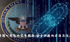 比特币转入钱包的完整指