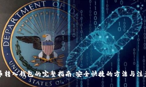 比特币转入钱包的完整指南：安全快捷的方法与注意事项