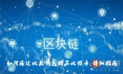 如何通过比太钱包购买比