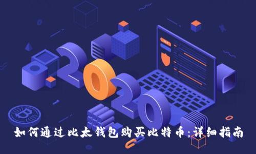 如何通过比太钱包购买比特币：详细指南