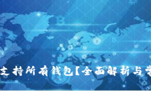 : USDT是否支持所有钱包？全面解析与常见问题解答