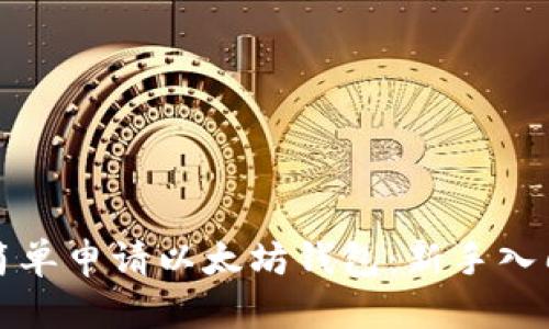 如何简单申请以太坊钱包：新手入门指南