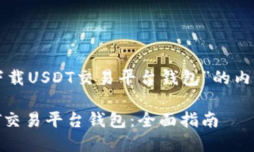 以下是关于“官网下载USDT交易平台钱包”的内容框架和详细介绍。

如何安全下载USDT交易平台钱包：全面指南