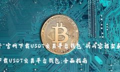 以下是关于“官网下载U
