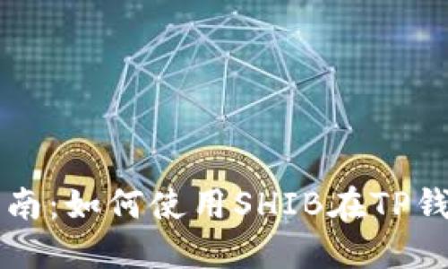 TP钱包使用指南：如何使用SHIB在TP钱包中进行交易