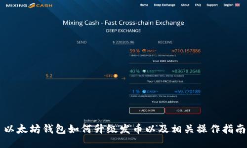 以太坊钱包如何升级发币以及相关操作指南