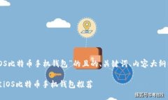 以下是关于“iOS比特币手机钱包”的且的、关键