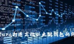 使用Infura打造高效以太坊