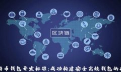 比特币钱包开发标准：成